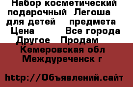 Набор косметический подарочный “Легоша 3“ для детей (2 предмета) › Цена ­ 280 - Все города Другое » Продам   . Кемеровская обл.,Междуреченск г.